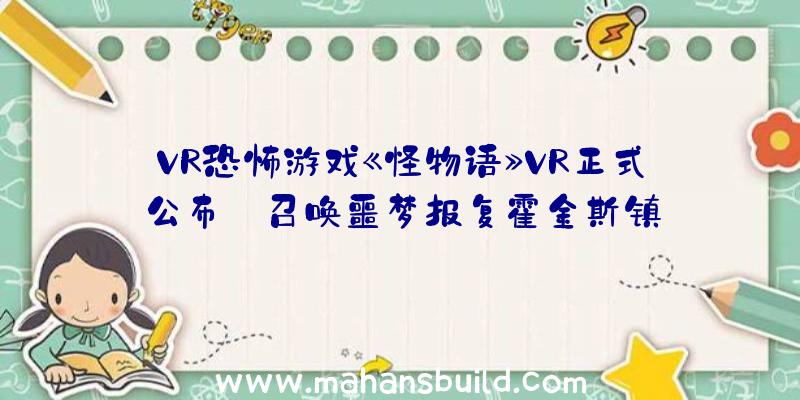 VR恐怖游戏《怪物语》VR正式公布